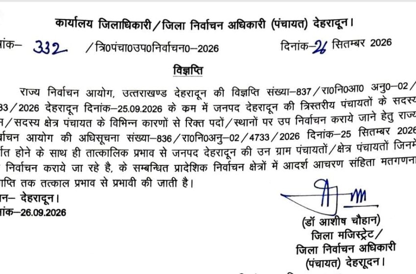  त्रिस्तरीय पंचायत उपचुनाव को लेकर आदर्श आचार संहिता लागू।