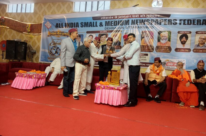  ऑल इंडिया स्मॉल एंड मीडियम न्यूजपेपर फेडरेशन का स्वर्ण जयंती राष्ट्रीय अधिवेशन सम्पन्न।