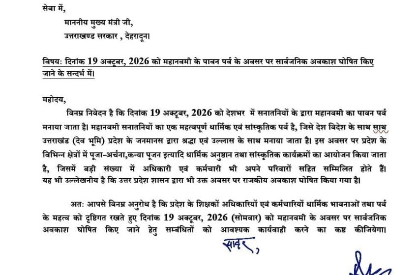  जिलाध्यक्ष धर्मेन्द्र सिंह रावत ने 19 अक्टूबर को सार्वजनिक अवकाश घोषित किए जाने को लेकर मुख्यमंत्री को लिखा पत्र।