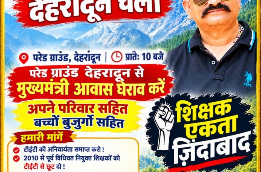  उत्तराखंड राज्य प्राथमिक शिक्षक संघ ने आगामी 24 अक्टूबर 2026 को मुख्यमंत्री आवास कूच एवं घेराव कार्यक्रम आयोजित किया।