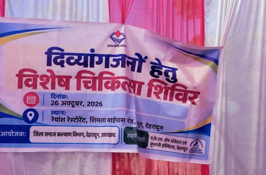  शेरपुर, देहरादून में दिव्यांगजनों हेतु विशेष चिकित्सा शिविर का आयोजन किया गया।